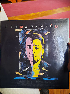 АТС "Гвардии майор" LP 1991