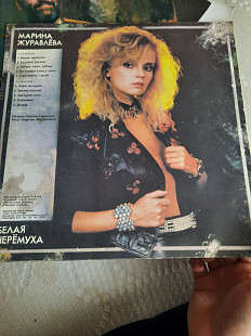 Марина Журавлева (Белая Черемуха) 1991. (LP). 12. Vinyl. Пластинка.