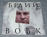Лицензионный Олександр Ігнатуша - Білий вовк