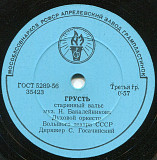 Духовой оркестр Большого театра СССР
