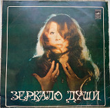 Алла Пугачёва - Зеркало души (2 LP)) 1981 Редкое лимитированное издание Мелодия