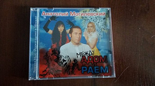 Анатолий Могилевский – Между Адом и Раем