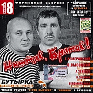 Ништяк, браток выпуск 18