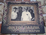 Віктор Павлік.Анна Марія-Ти подобаєшся мені.2CD