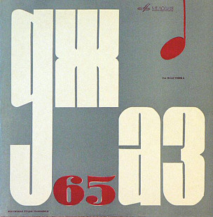 Джаз 65. Молодежные Джазовые Ансамбли Часть 2 ( USSR ) JAZZ LP