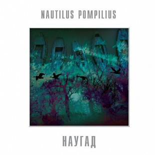 Nautilus Pompilius – Наугад -90 (14)