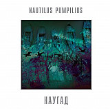 Nautilus Pompilius – Наугад -90 (14)