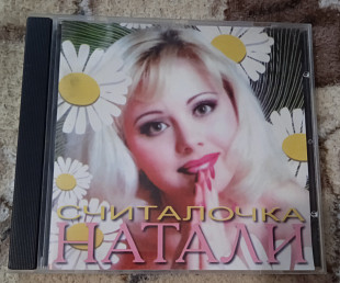 Натали -Считалочка