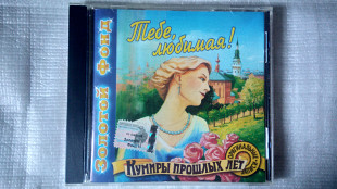 CD Компакт диск Кумиры прошлых лет - Тебе любимая!