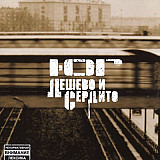 Ю.Г. ‎– Дешево И Сердито 2005 ( Respect Production ‎– RPCD-032, Союз ‎– RPCD-032, Moon Records– MR1