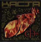 Хамиль / Каста – Феникс ( Respect Production – RPCD 026, Moon Records – MR-947-2 )