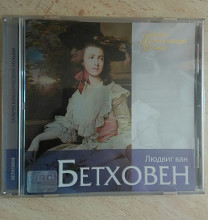 Людвиг ван Бетховен - Галерея классической музыки