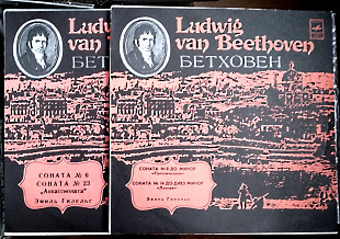 Ludwig van Beetthoven / Аппассионата / Соната № 6 / № 23 / № 8 до минор / № 14 до-диез минор/