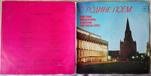 О Родине поем - Советские композиторы делегатам XXVI съезда КПСС 1981 (2 LP – G/F) (EX/EX)