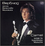 Вячеслав Малежик - Верблюд - 1987. (LP). 12. Vinyl. Пластинка.