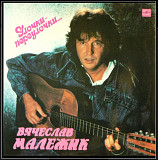 Вячеслав Малежик - Улочки- Переулочки - 1989. (LP). 12. Vinyl. Пластинка.