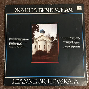 Жанна Бичевская – Жанна Бичевская (мелодия)