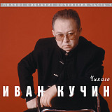 Иван Кучин – Чикаго ( Classic Company – CD0013-1 )