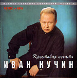 Иван Кучин – Крестовая Печать ( Classic Company – CD0013-3 )