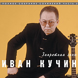 Иван Кучин – Запретная Зона ( Classic Company – CD0013-2 )