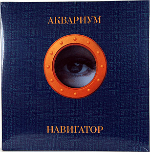 АКВАРИУМ ‎– Навигатор - Blue Vinyl '1995/RE SoLyd Records - S/S NEW