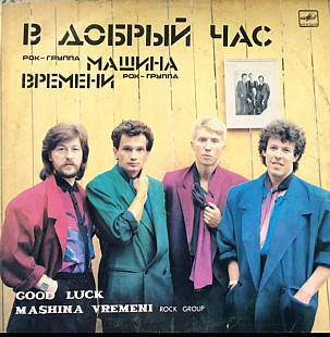 Машина Времени / Андрей Макаревич - В Добрый Час - 1982-85. (LP). 12. Vinyl. Пластинка