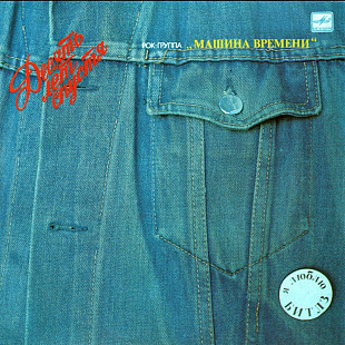 Машина Времени / Андрей Макаревич - Десять Лет Спустя - 1977-87. (LP). 12. Vinyl. Пластинка