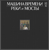 Машина Времени / Андрей Макаревич - Реки и Мосты. Часть-1 - 1987. (LP). 12. Vinyl. Пластинка