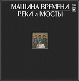 Машина Времени / Андрей Макаревич - Реки и Мосты. Часть-2 - 1987. (LP). 12. Vinyl. Пластинка