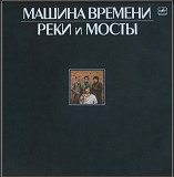 Машина Времени / Андрей Макаревич - Реки и Мосты - 1987 (2LP). 12. Vinyl. Пластинки