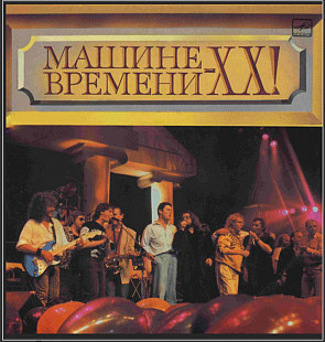 Машина Времени, Шанхай, Секрет, СВ - Машине Времени ХХ! - 1989. (2LP). 12. Vinyl. Пластинки.