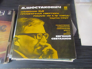 Шостакович Симфония №9 Праздничная увертюра романс из к/ф Овод Таити Трот