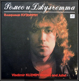 Владимир Кузьмин ЕХ Динамик - Ромео и Джульетта - 1988. (LP). 12. Vinyl. Пластинка.