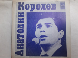 Анатолий Королев