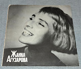 Винил Жанна Агузарова - Жанна Агузарова
