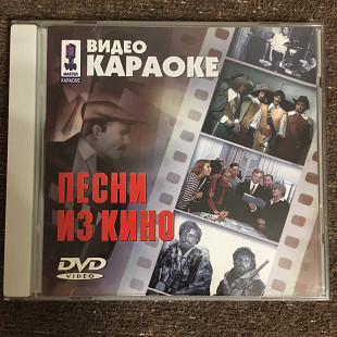 Видео - караоке (Песни из кино) лицензия (DVD)