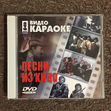 DVD караоке "Песни из кино" (лицензия)
