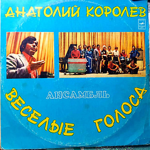 Анатолий Королёв Ансамбль Веселые Голоса