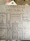 Органная музыка Евгения Лисицина