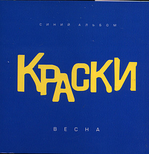 Краски – Весна (Синий альбом) ( Iceberg Music – RR-284-CD )