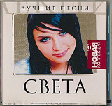 Света ‎– Лучшие Песни ( Grand Records ‎– GR CD-448 )