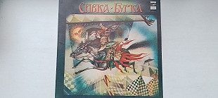 Сивка-Бурка