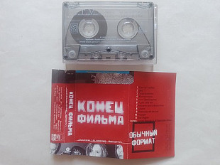 Конец фильма