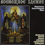 Хор Київської Духовної Академії та Семінарії (Песнопенія Києво-Печерської Лаври)