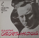 Валерий Ободзинский - Любовь Моя - Песня - 1975. (LP). 12. Vinyl. Пластинка