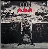 Алиса / Константин Кинчев - Блок Ада - 1987. (LP). 12. Vinyl. Пластинка