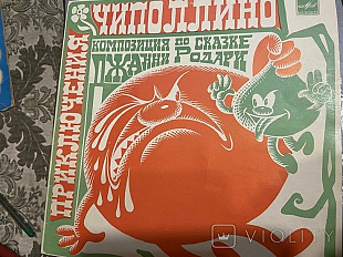 Родари Приключения Чиполлино
