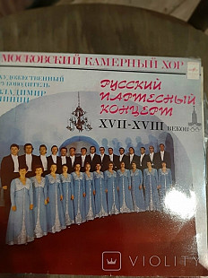 Московский Камерный Хор Русский партесный концерт 17-18 века