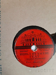 Саул Любимов Ицикл от Хасене Геат