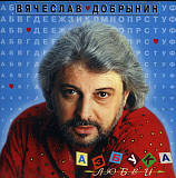 Вячеслав Добрынин – Азбука Любви ( J.S.P. – 010 177-2 )